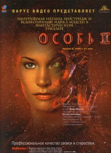 Особь 2 (1998)