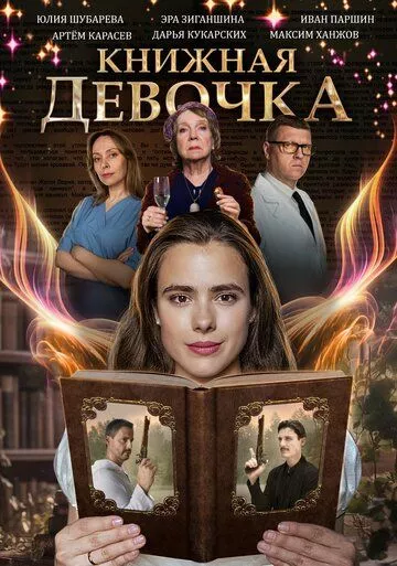 Книжная девочка (2023) 1 сезон