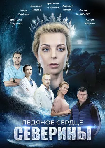 Ледяное сердце Северины (2023) 1 сезон