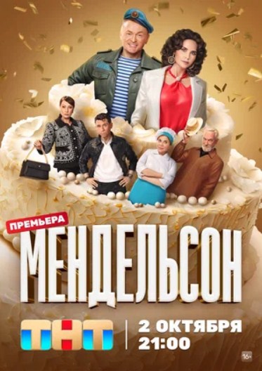 Мендельсон (2023) 1 сезон