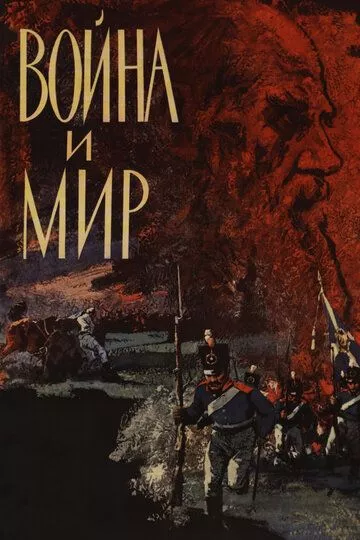 Война и мир (1965) 1 сезон