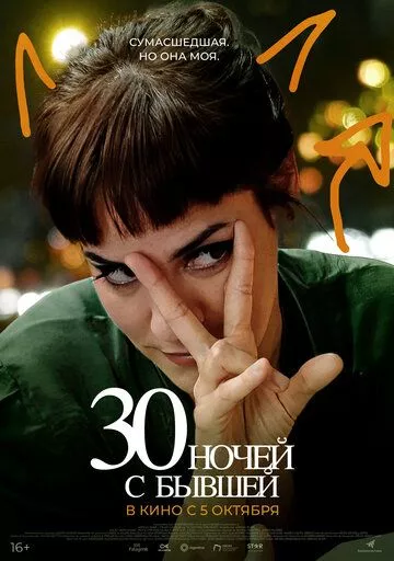 30 ночей с бывшей (2022)