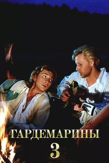 Гардемарины 3 (1992)