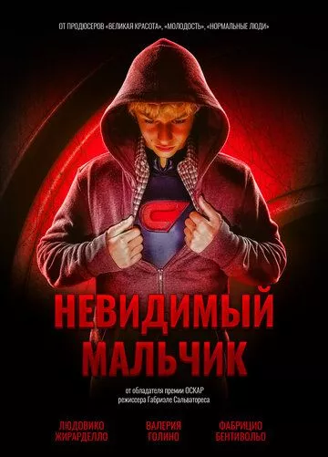 Невидимка / Невидимый мальчик (2014)