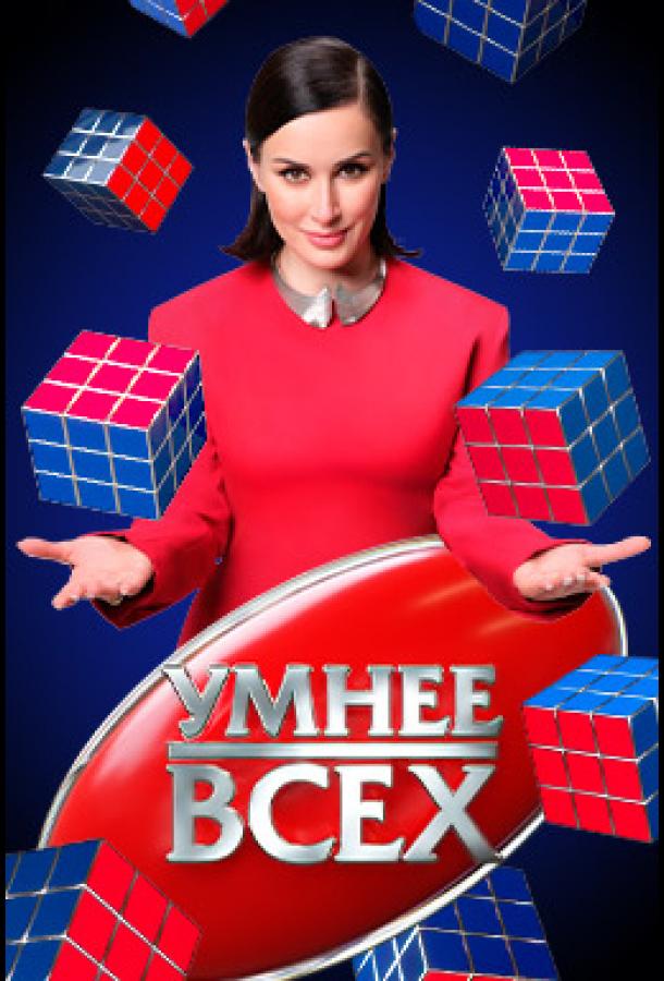 Умнее всех (2023) 1-2 сезон