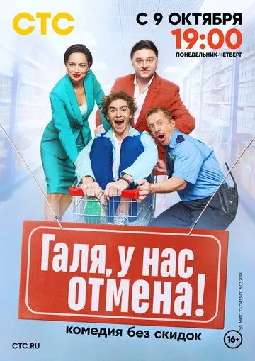 Галя, у нас отмена! (2023) 1-2 сезон