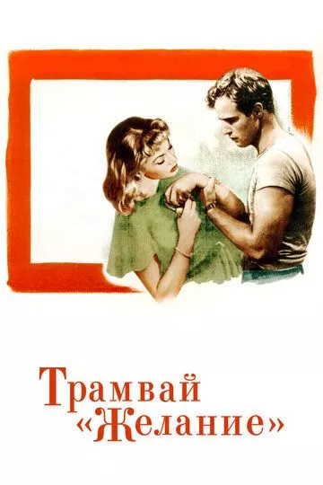 Трамвай «Желание» (1951)