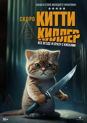 Китти-киллер (2023)