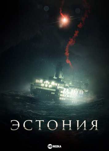 Эстония (2023) 1 сезон