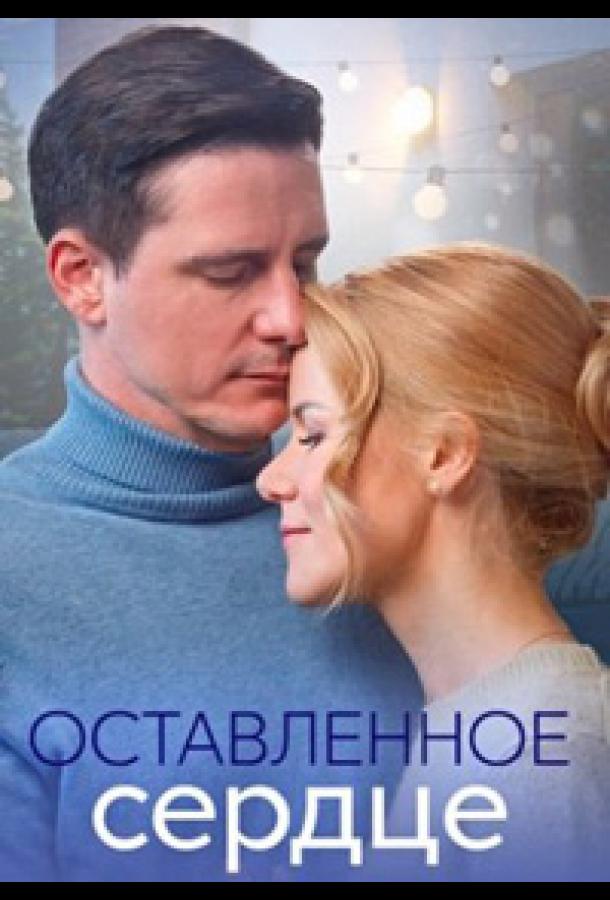 Оставленное сердце (2023) 1 сезон