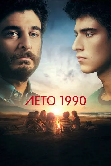 Лето 1990 / Одно лето назад (2023) 1 сезон