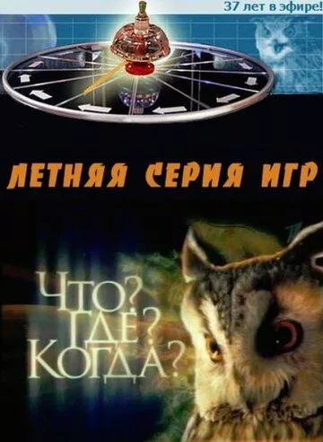 Что? Где? Когда? (1975) 1 сезон