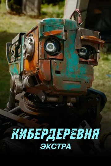 Кибердеревня: Экстра (2023) 1 сезон