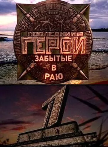 Последний герой (2001) 1-11 сезон