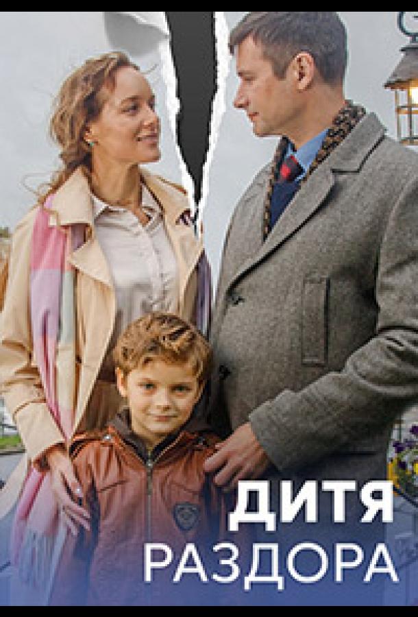 Дитя раздора (2023) 1 сезон