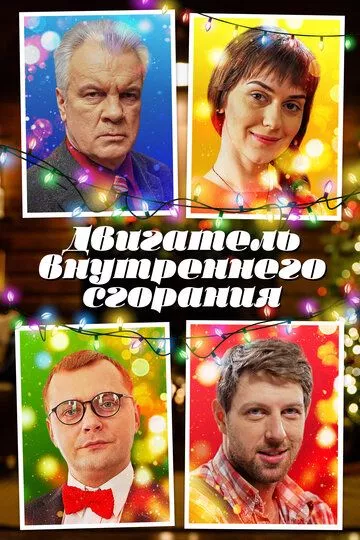 Двигатель внутреннего сгорания (2017) 1 сезон