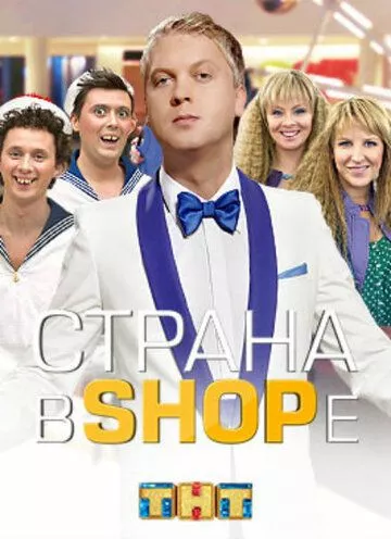 Страна в SHOPe (2013) 1 сезон