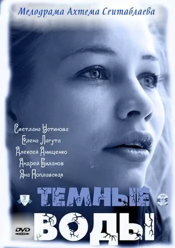 Тёмные воды (2011) 1 сезон