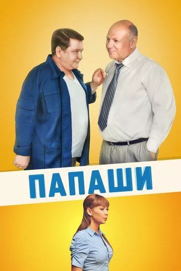 Папаши (2011) 1 сезон