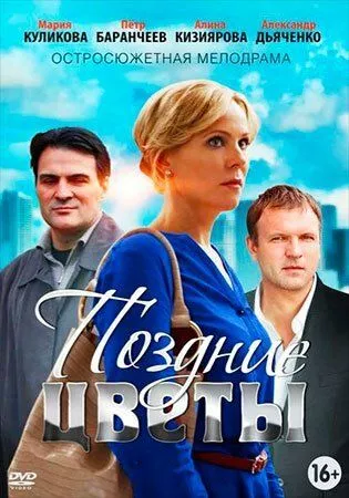 Поздние цветы (2014) 1 сезон