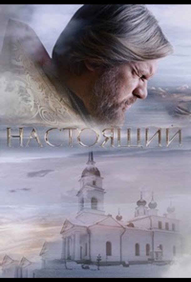 Настоящий (2023) 1-2 сезон