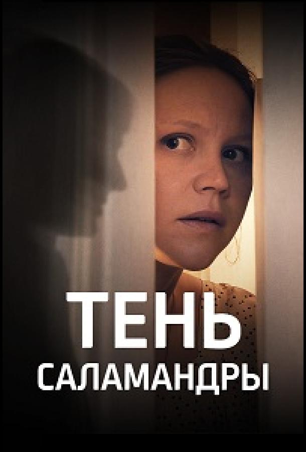 Тень саламандры (2023) 1 сезон