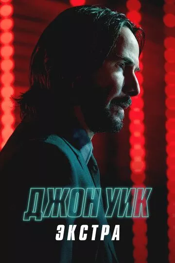 Джон Уик: Экстра (2023) 1 сезон