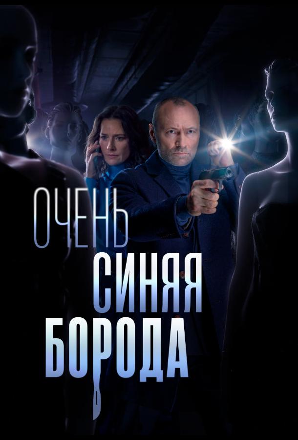 Очень синяя борода (2023) 1 сезон