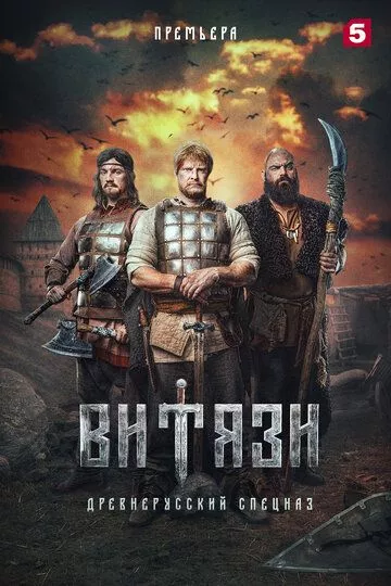 Витязи (2023) 1 сезон