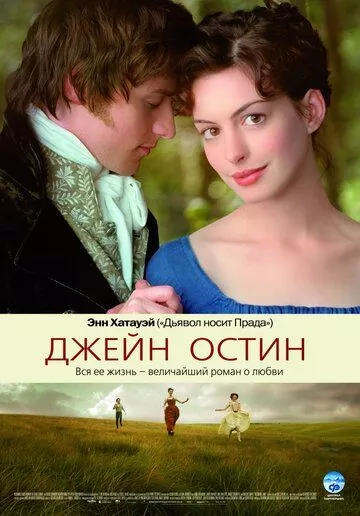 Джейн Остин (2007)