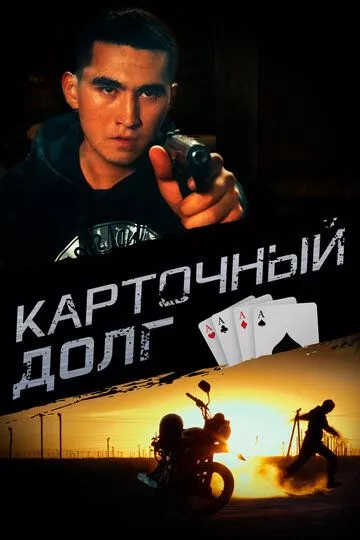 Карточный долг (2022)