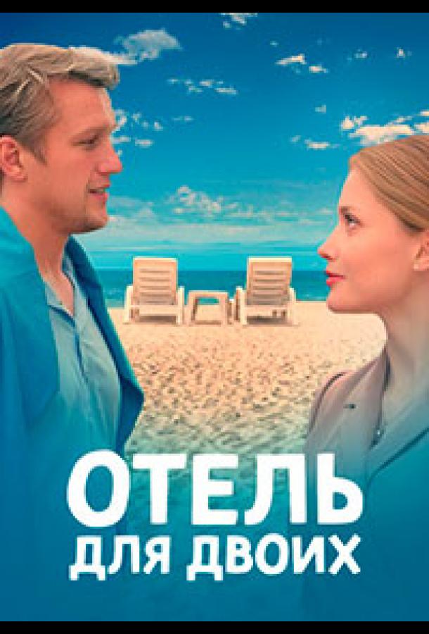 Отель для двоих (2022) 1 сезон