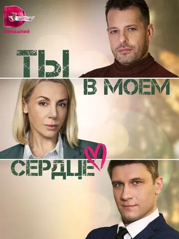 Ты в моём сердце (2023) 1 сезон