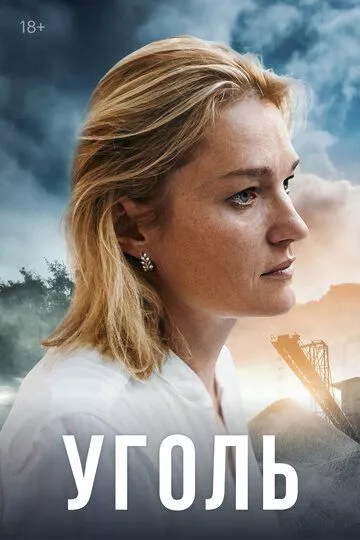 Уголь (2023) 1 сезон