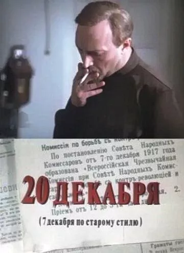 20 декабря (1981) 1 сезон