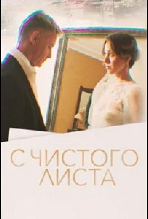 С чистого листа (2022) 1 сезон