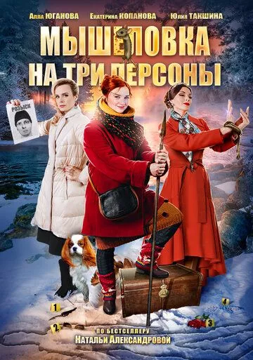 Мышеловка на три персоны (2017) 1 сезон