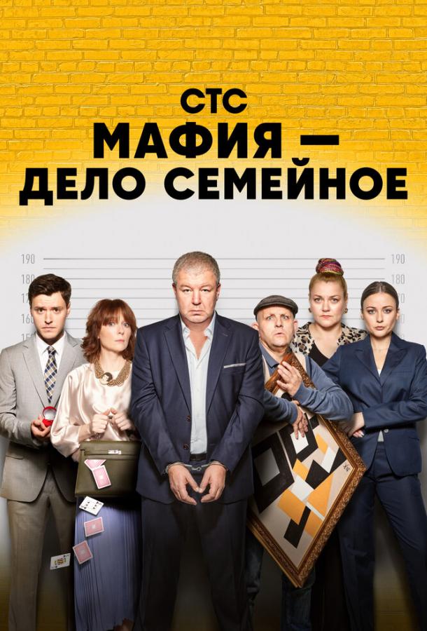 Мафия — дело семейное (2023) 1 сезон