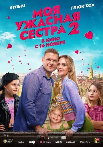 Моя ужасная сестра 2 (2023)