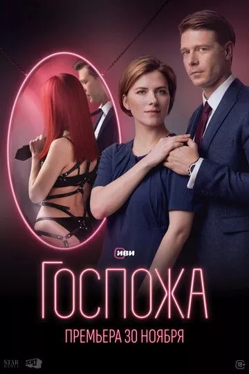 Госпожа (2023) 1 сезон