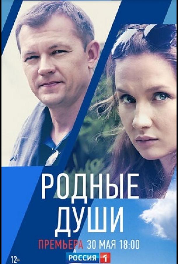 Родные души (2018) 1 сезон