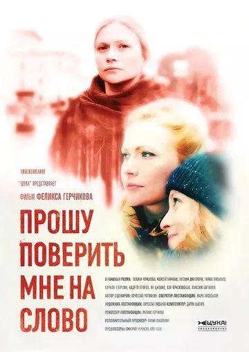 Прошу поверить мне на слово (2015) 1 сезон