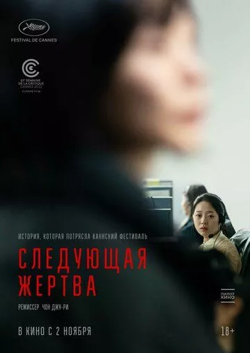 Следующая жертва (2022)