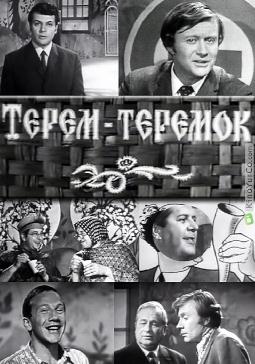 Терем-теремок (1971)