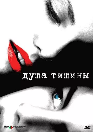 Душа тишины (2005)