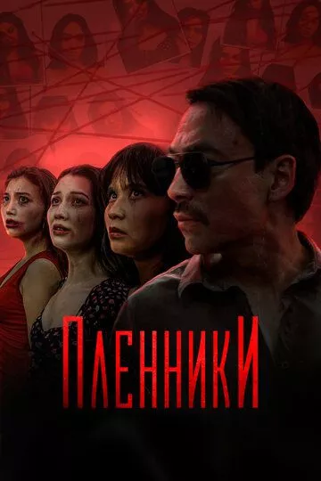 Пленники (2023) 1 сезон