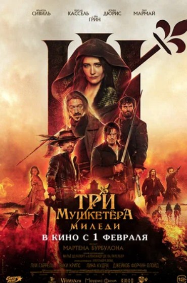 Три мушкетёра: Миледи (2023)