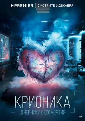 Крионика (2023) 1 сезон