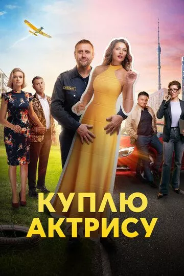 Куплю актрису (2023) 1 сезон