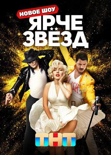 Ярче звёзд (2023) 1 сезон